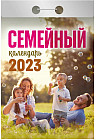 Календарь отрывной на 2023 год «Семейный»
