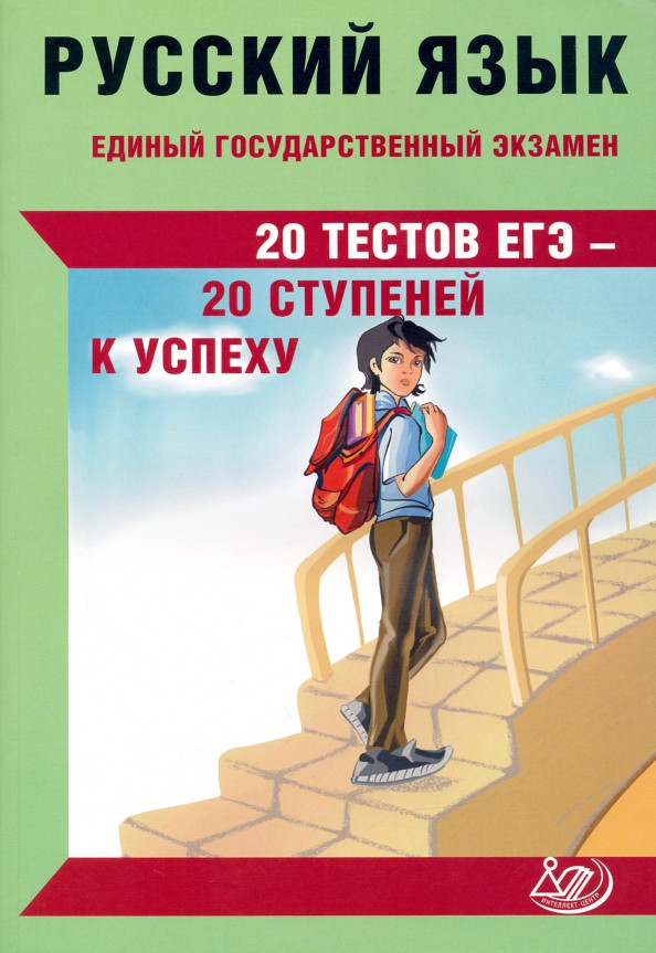ЕГЭ Русский язык. 20 тестов ЕГЭ — 20 ступеней к успеху | Готовимся к ЕГЭ