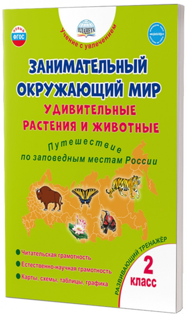 Занимательный окружающий мир. Удивительные растения и животные. 2 класс. Развивающий тренажёр для школьников | Учение с увлечением