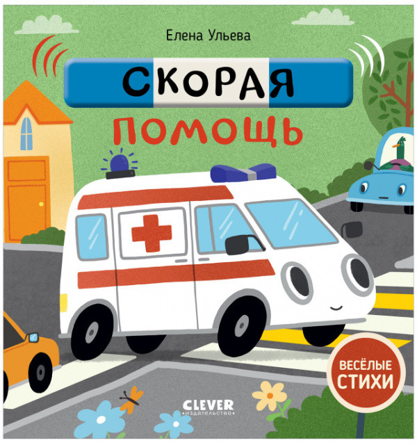 Скорая помощь | Весёлые стихи