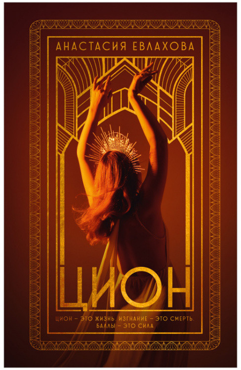 Цион | #trendbooks
