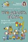Психологическая игра для детей «Что делать если...»