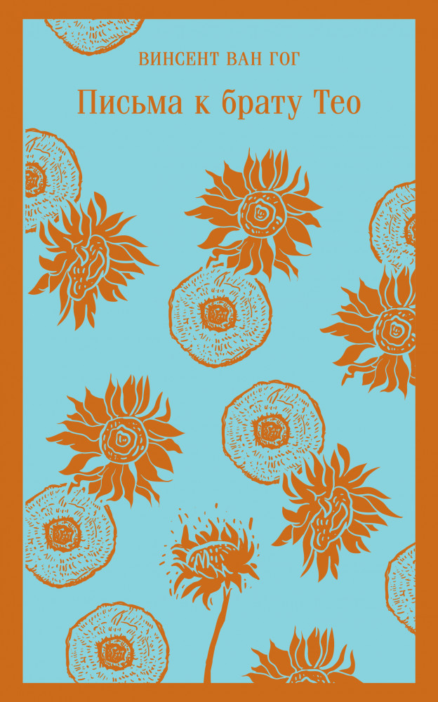 Письма к брату Тео | Магистраль. Главный тренд