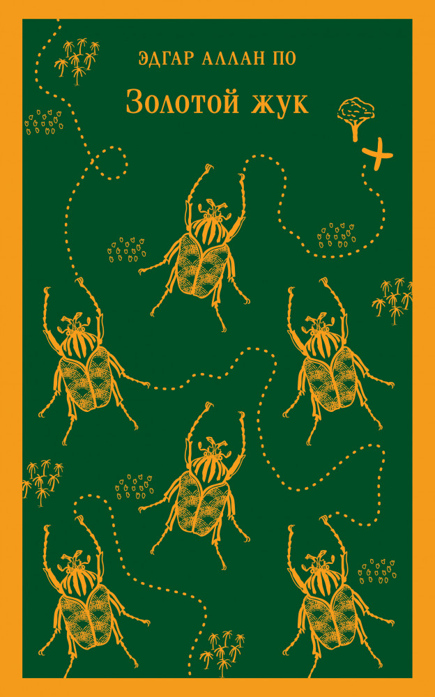 Золотой жук и другие рассказы | Магистраль. Главный тренд