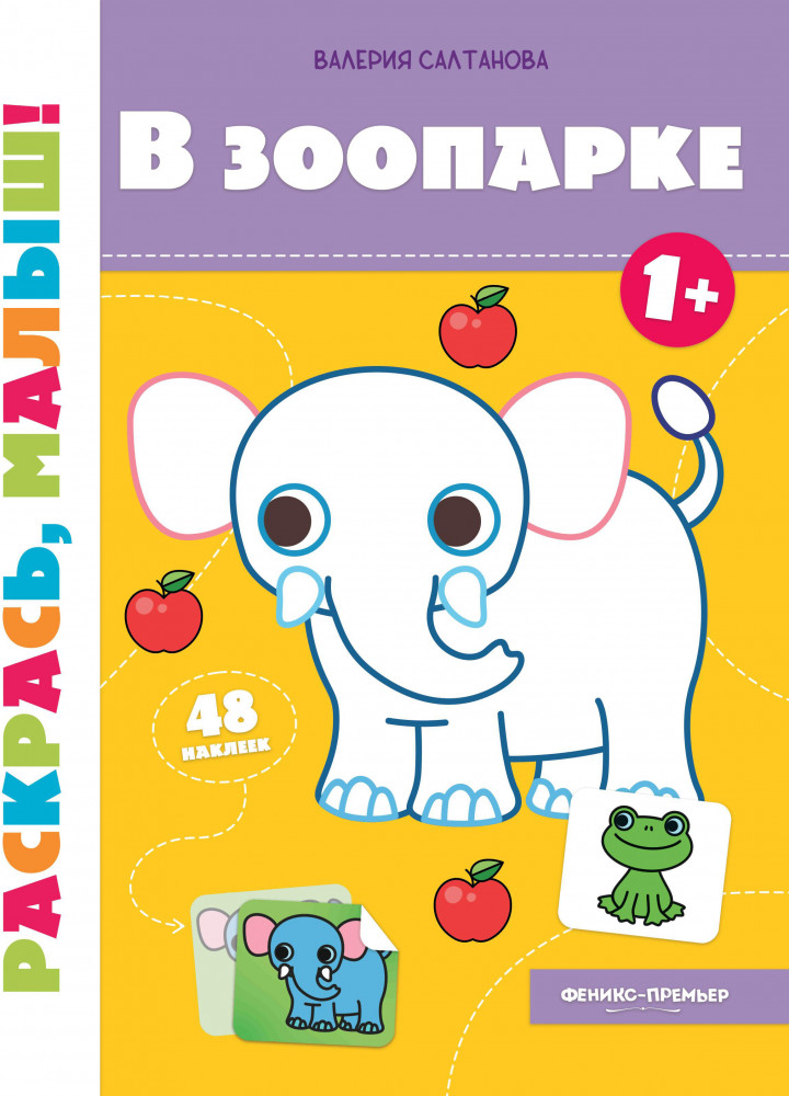 В зоопарке 1+. Книжка-раскраска | Раскрась, малыш!