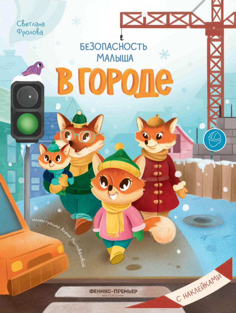 Безопасность малыша. В городе | Безопасность малыша