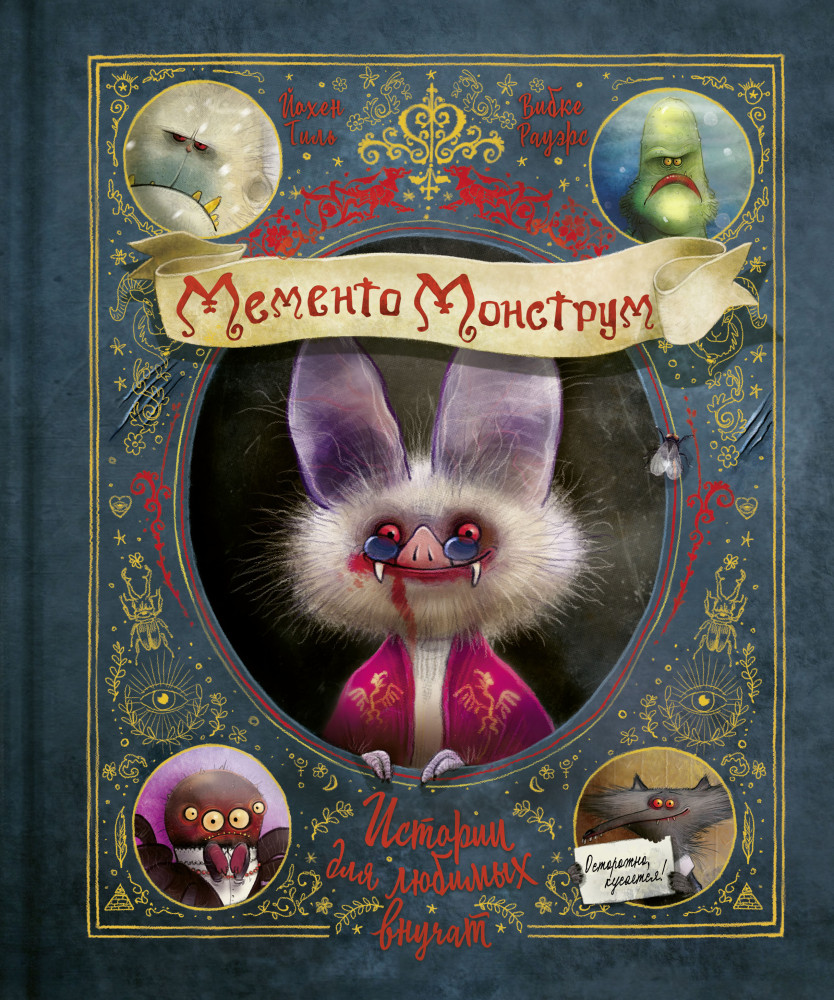 Мементо Монструм. Истории для любимых внучат | Детск. Маленькая злая книга