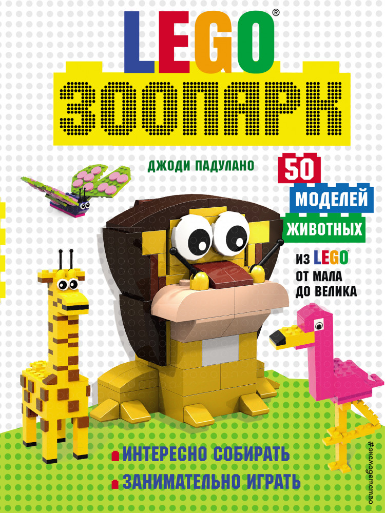 Lego зоопарк. 50 моделей животных из LEGO® от мала до велика | LEGO Книги для фанатов