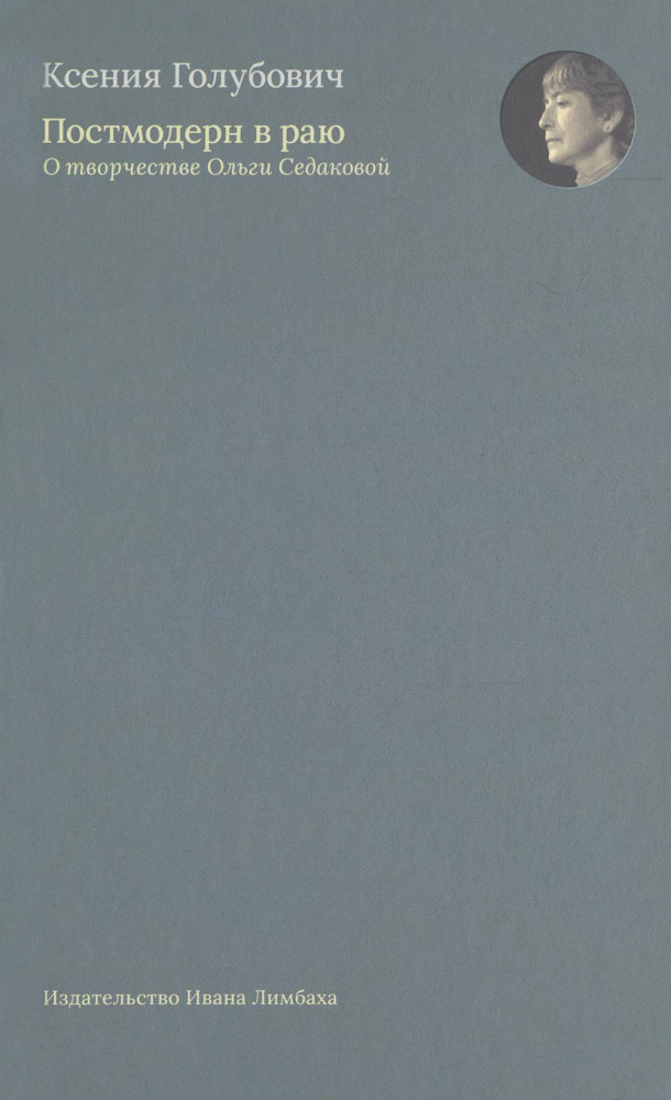 Постмодерн в раю. О творчестве Ольги Седаковой