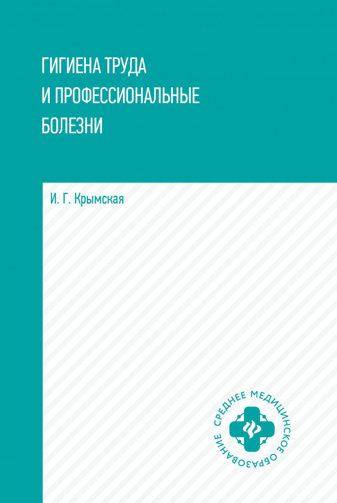Гигиена труда и профессиональные болезни. Учебное пособие | Среднее медицинское образование