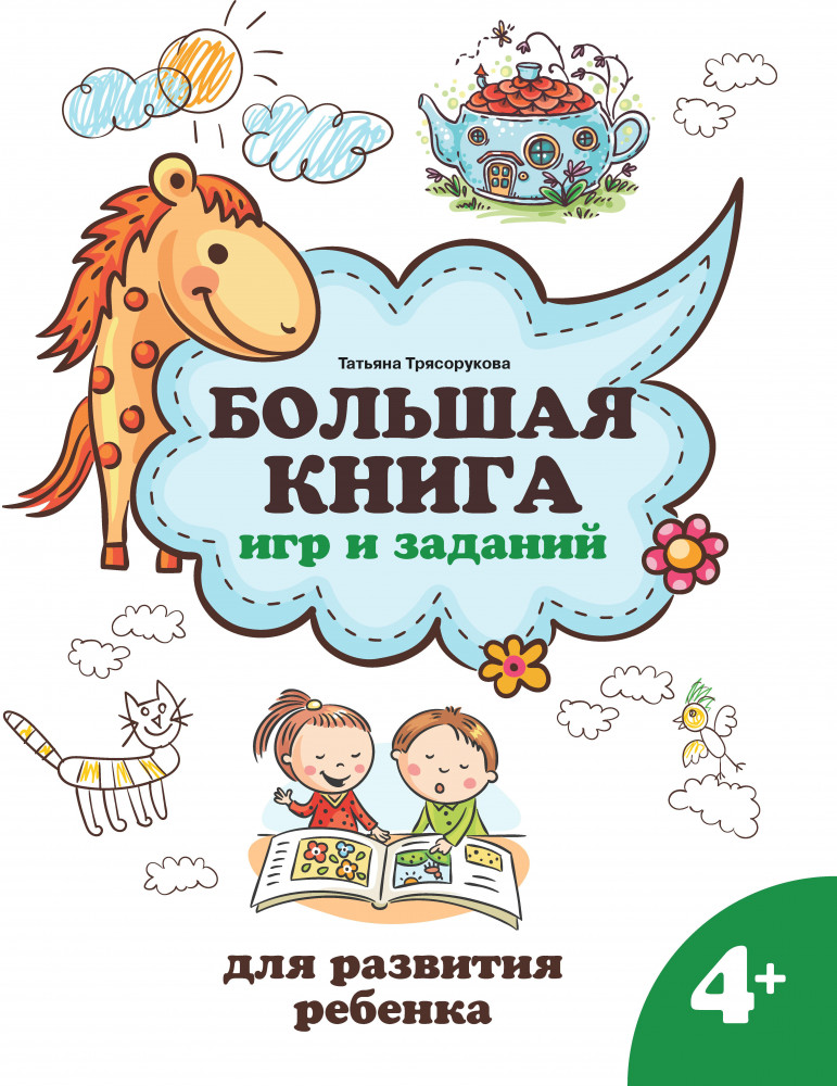 Большая книга игр и заданий для развития ребенка. 4+ | Школа развития