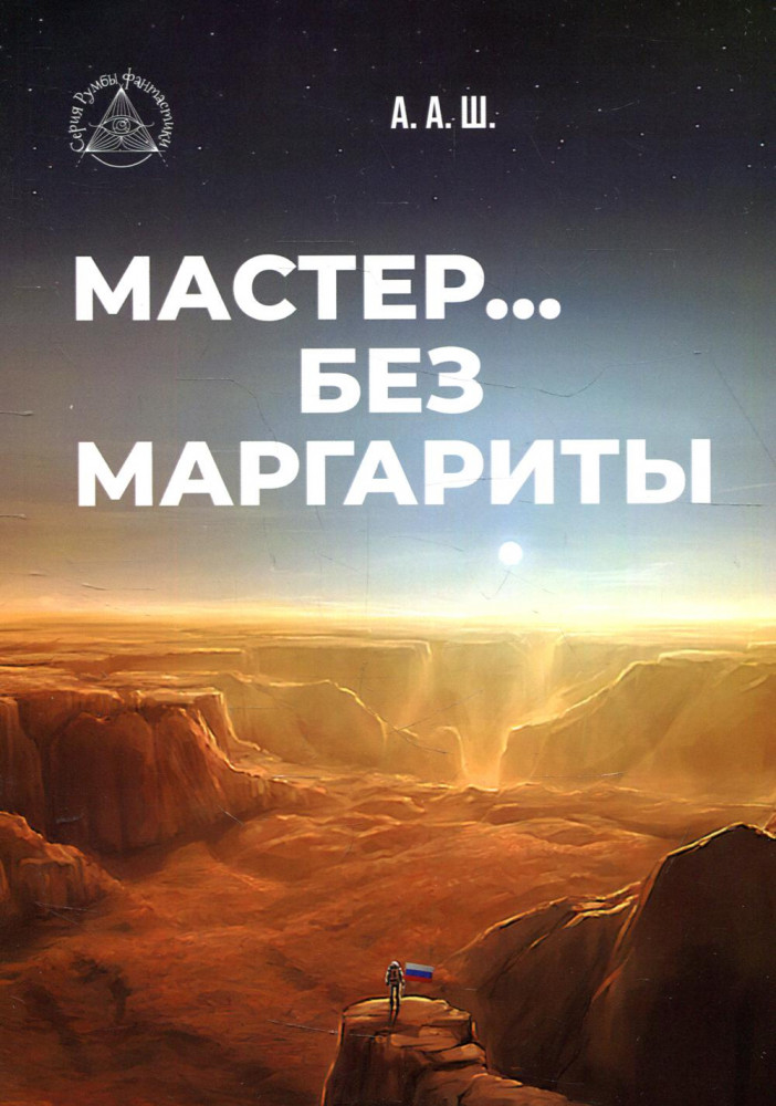 Мастер... без Маргариты
