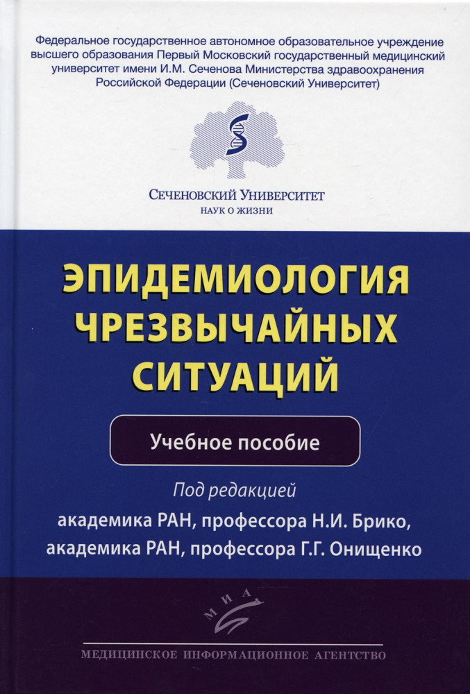 Эпидемиология чрезвычайных ситуаций
