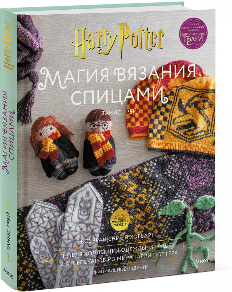 Магия вязания спицами. Возвращение в Хогвартс: новая коллекция одежды, игрушек и аксессуаров из мира Гарри Поттера. Официальное издание | Волшебный мир Гарри Поттера