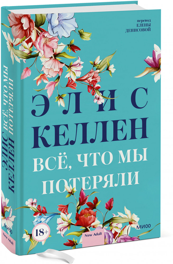 Всё, что мы потеряли | Романы New Adult