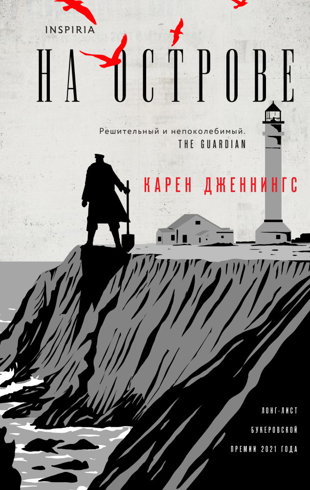 На острове | Loft. Букеровская коллекция