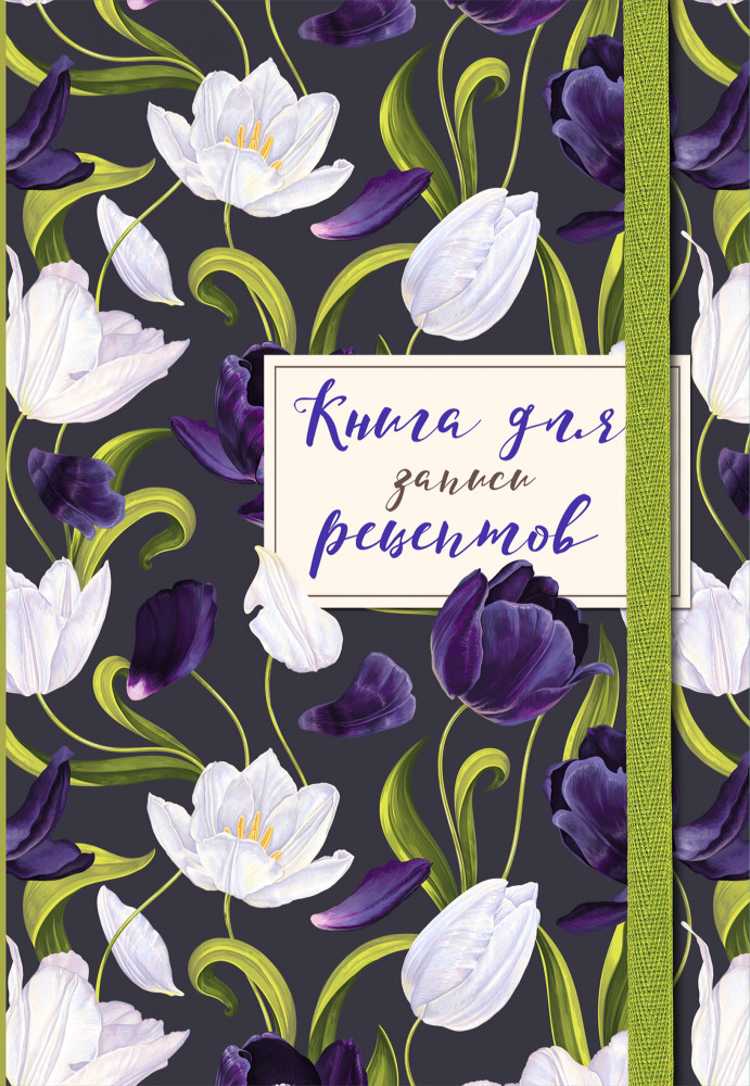 Книга для записи рецептов «Тюльпаны на асфальте» | Кулинария. Книги для записи рецептов