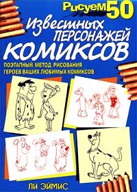 Рисуем 50 известных персонажей комиксов