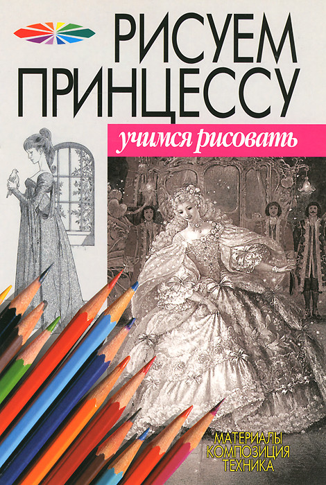 Рисуем принцессу: Материалы, композиция, техника | Учимся рисовать