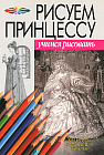 Рисуем принцессу: Материалы, композиция, техника