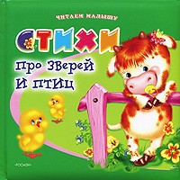 Стихи про зверей и птиц | Читаем малышу