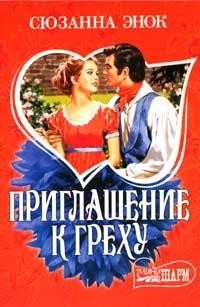 Энок с приглашение к греху Энок с приглашение к греху