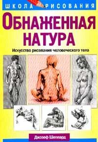 Обнаженная натура: Искусство рисования человеческого тела