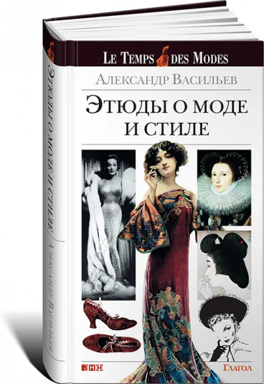 Этюды о моде и стиле (9-е издание)