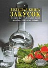 Большая книга закусок к водке, виски, коньяку, вину, шампанскому и не только