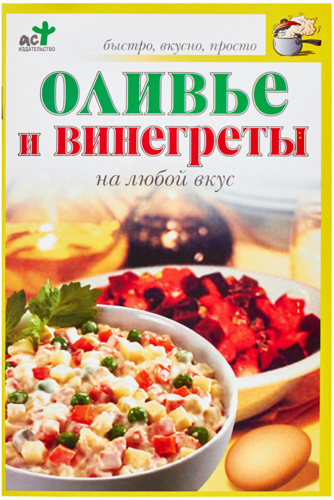 Оливье и винегреты на любой вкус | Быстро, вкусно, просто