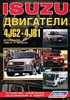 Isuzu: Двигатель 4JG2/ 4JB1 автомобилей 1988-1997 гг. моделей Isuzu Trooper/ Isuzu Bighorn/ Opel Monterrey и др.: Устройство, техобслуживание, ремонт, черно-белые электрические схемы