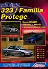 Mazda 323, Familia, Protege 1998-2004 гг.; Двигатели: Б: B3 (1.3)/ ZL (1.5)/ ZM (1.6)/ FP (1.8)/ FS (2.0): 2WD & 4WD: Устройство, техническое обслуживание, ремонт, черно-белые электрические схемы
