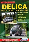 Mitsubishi Delica Space Gear; Cargo; L400: Модели 2WD & 4WD c 1994 г.; Двигатели: Д: 4М40(2.8)/ 4D56(2.5): Устройство, техническое обслуживание, ремонт, черно-белые электрические схемы