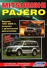 Mitsubishi Pajero 1991-2000 гг.; Двигатели: Д: 2.5/ 2.8: Устройство, техническое обслуживание, ремонт, EFI-diesel, кузовные размеры, черно-белые электрические схемы