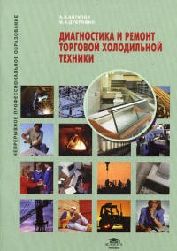Диагностика и ремонт торговой холодильной техники