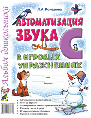 Автоматизация звука "С" в игровых упражнениях: альбом дошкольника