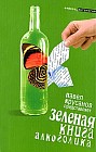 Зеленая книга алкоголика