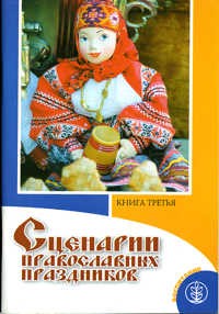 Летний православный сценарий Летний православный сценарий