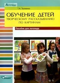 Обучение детей творческому рассказыванию по картинам: Пособие для логопеда