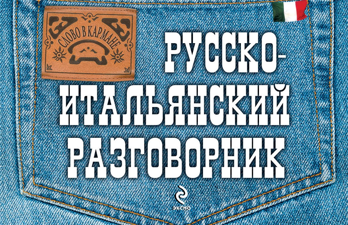 Русско-итальянский разговорник | Слово в кармане