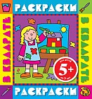 5+ Девочка. Раскраски с цветными образцами