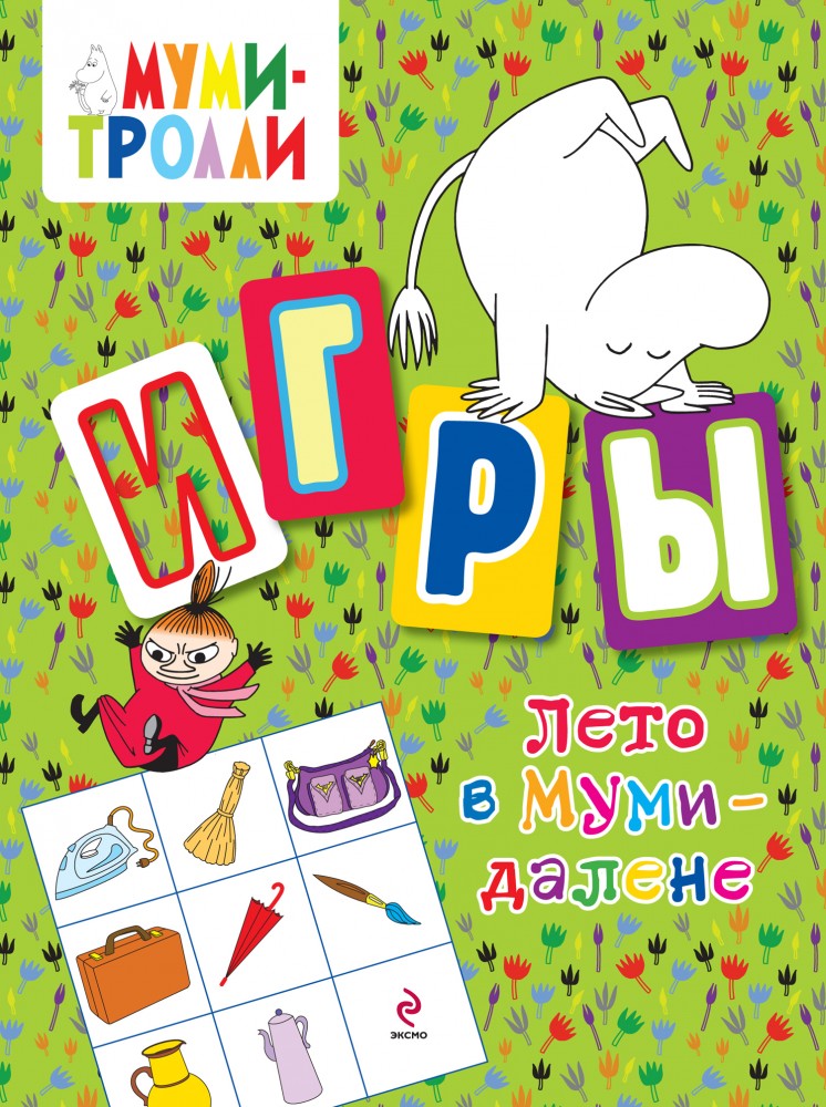 Лето в Муми-Далене. Игры | Муми-тролли