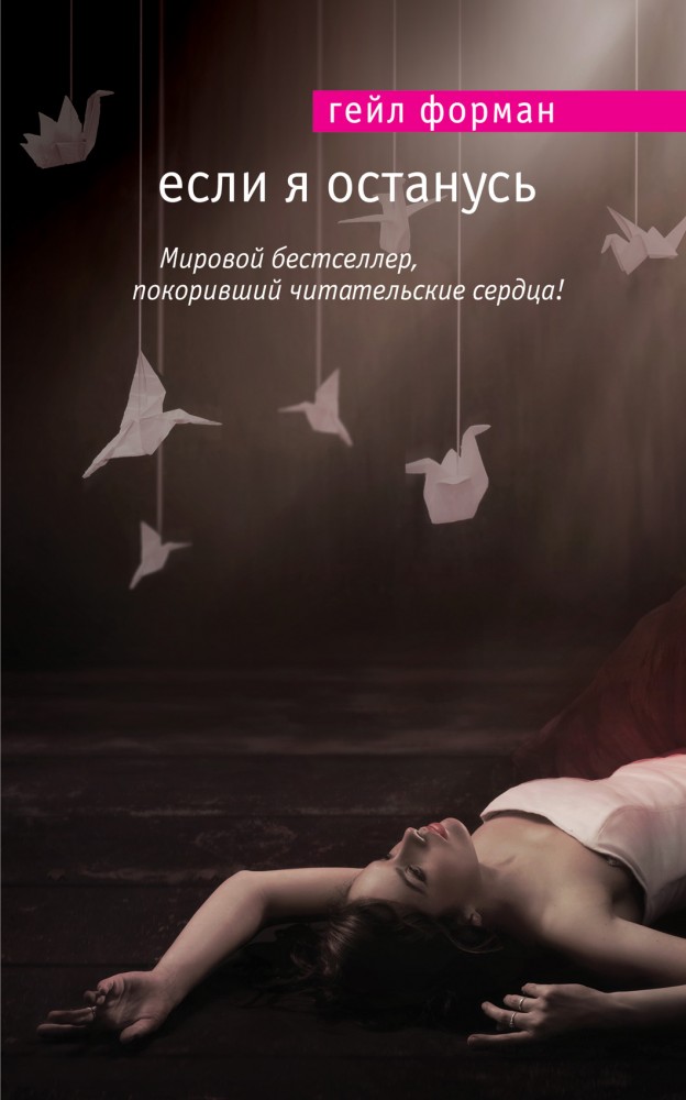 Если я останусь | Мировой бестселлер