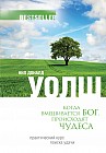 Когда вмешивается Бог, происходят чудеса. Практический курс поиска удачи