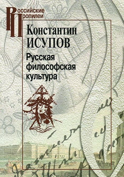 Русская философская наука | Российские Пропилеи