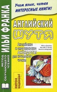 Английский шутя. Английские и американские анекдоты для начального чтения | Метод обучающего чтения Ильи Франка