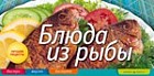 Блюда из рыбы