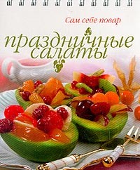 Праздничные салаты | Сам себе повар