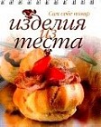 Изделия из теста