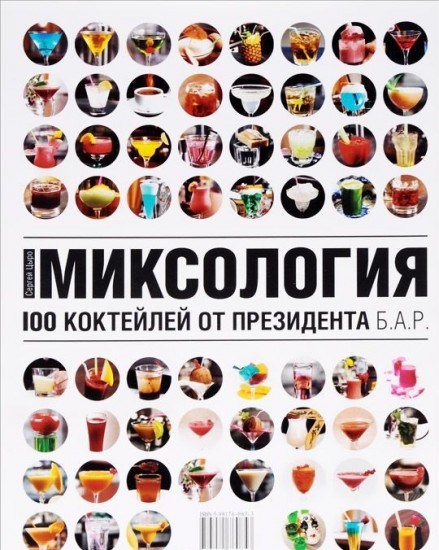 Миксология. 100 коктейлей от президента Б.А.Р.
